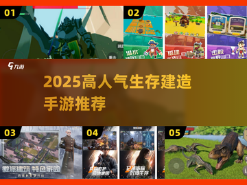 🔥2025最火生存建造手游推荐✨截图1