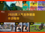 🔥2025最火生存建造手游推荐✨