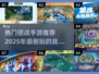 🔥2025最耐玩团战手游排行🌟哪些游戏让你欲罢不能？