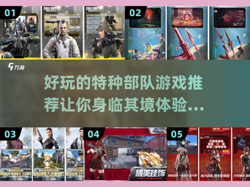 🔥2022最好玩的特种部队游戏合集💥截图1