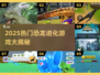 🦖恐龙进化吃肉游戏TOP榜！2025必玩🔥