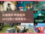 🔥2025必玩单机网游🔥经典下载分享💥