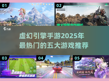 🔥2025年虚幻引擎手游TOP5，UE5打造的极致游戏体验！🎮截图1