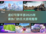🔥2025年虚幻引擎手游TOP5，UE5打造的极致游戏体验！🎮