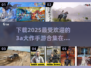 🔥2025必玩3A大作手游下载合集🎉