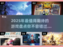 2025年必玩🔥新游盘点，未来游戏等你来战！🎮