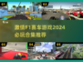 🔥2024必玩F1赛车游戏合集🚀速度与激情的终极体验！