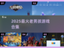 🔥2025最火老男孩游戏TOP榜💥