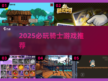 🎮2025必玩骑士游戏推荐！🔥截图1