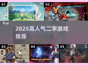 🔥2025高人气二字游戏榜单🎮截图1
