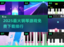 🎹2025最火钢琴游戏TOP榜！免费下载速来抢鲜体验！