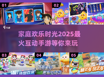 家庭互动新宠🎉2025超火手游下载分享截图1