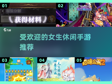2024女生休闲手游推荐✨，最受欢迎的游戏都在这！截图1