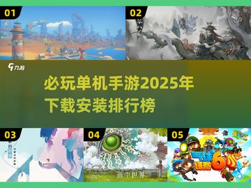 🔥2025单机游戏排行榜✨必玩手游大盘点！🎮截图1