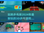 乒乓爱好者必玩！🔥2024超FUN乒乓球游戏合集🏓