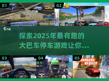 🌟2025超有趣大巴车停车游戏推荐🎉截图1