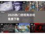 🎮2025最火俯视角游戏免费下！