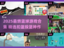 🏀🔥2025超燃篮球游戏合集！扣篮投篮爽到爆💥
