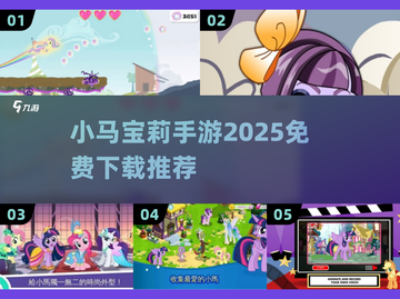 2025最🔥小马宝莉手游免费下载推荐✨截图1