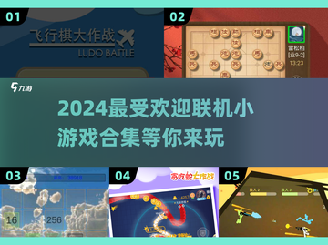2024超🔥联机小游戏合集🎉玩家必玩截图1