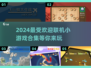 2024超🔥联机小游戏合集🎉玩家必玩