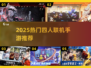 🔥4人联机手游TOP榜！🎮闺蜜基友疯玩推荐