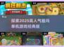 🔥2025超人气祖玛单机游戏推荐🎮经典必备！