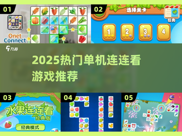 🔥2025最火连连看TOP5💥截图1
