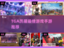 🔥2025TGA手游神作曝光！🎮