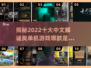 🔥2022十大中文解谜单机游戏榜单✨