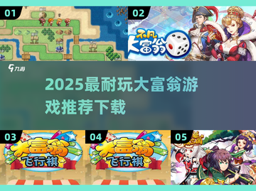 🔥2025最耐玩大富翁游戏推荐！🎲财富争霸赛开启截图1