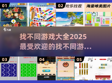 🔥2025超人气找不同游戏合集来啦！💡快来挑战你的眼力吧！截图1