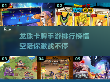 🔥2025必玩！龙珠卡牌手游排行榜TOP榜单🌟截图1