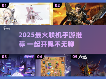 🔥2025超好玩联机手游推荐🎮一起开黑嗨翻天截图1