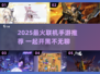 🔥2025超好玩联机手游推荐🎮一起开黑嗨翻天