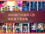 🔥2025最火大雄同人游戏免费下载来袭！🎮