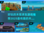 🔥2025最值得玩的木筏生存手游推荐🎉