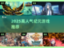 🔥2025高人气纪元游戏TOP榜🎮必玩清单