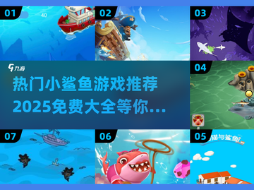 🚨2025超热门免费小鲨鱼游戏合集🎉截图1