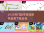 🔥2025最火数字连线游戏合集💥免费下载🎮