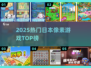 🔥2025日本像素神作TOP榜💥