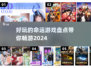 2024必玩🔥有趣命运游戏大揭秘🎮