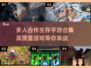 🔥2025必玩！高质量多人合作生存手游合集🎉