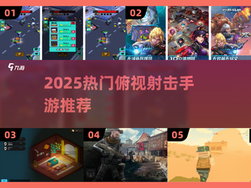 🎮2025超火俯视射击手游TOP榜🔥截图1