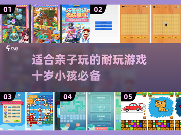 亲子游戏大揭秘🎉10岁娃必玩的2025超耐玩清单🔥截图1