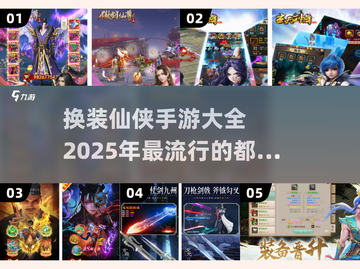 2025超🔥换装仙侠手游大全，唯美修行一指间✨截图1