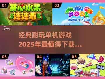 🎮2025超赞单机游戏推荐，经典耐玩等你来！🔥截图1