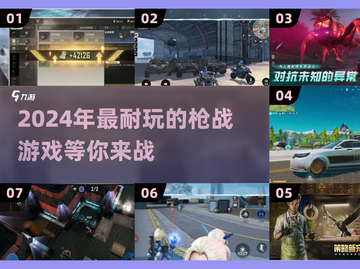 🔥2024必玩枪战游戏🔥盘点超爽射击体验！💥截图1