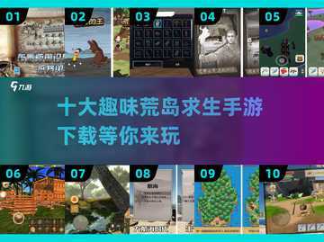 🔥2025十大趣味荒岛求生手游下载🔗截图1
