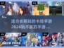 🔥2024必玩卡牌手游合集，玩到停不下来！🎮